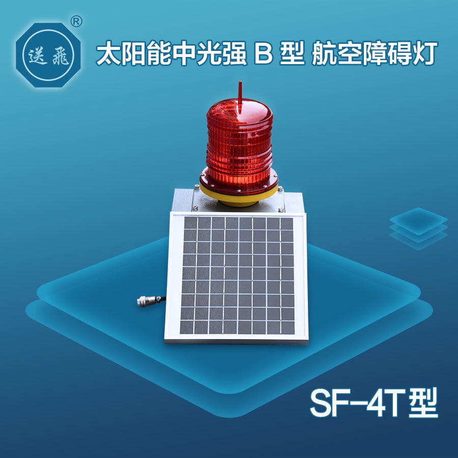 太陽能中光強B型航空障礙燈：SF-4T