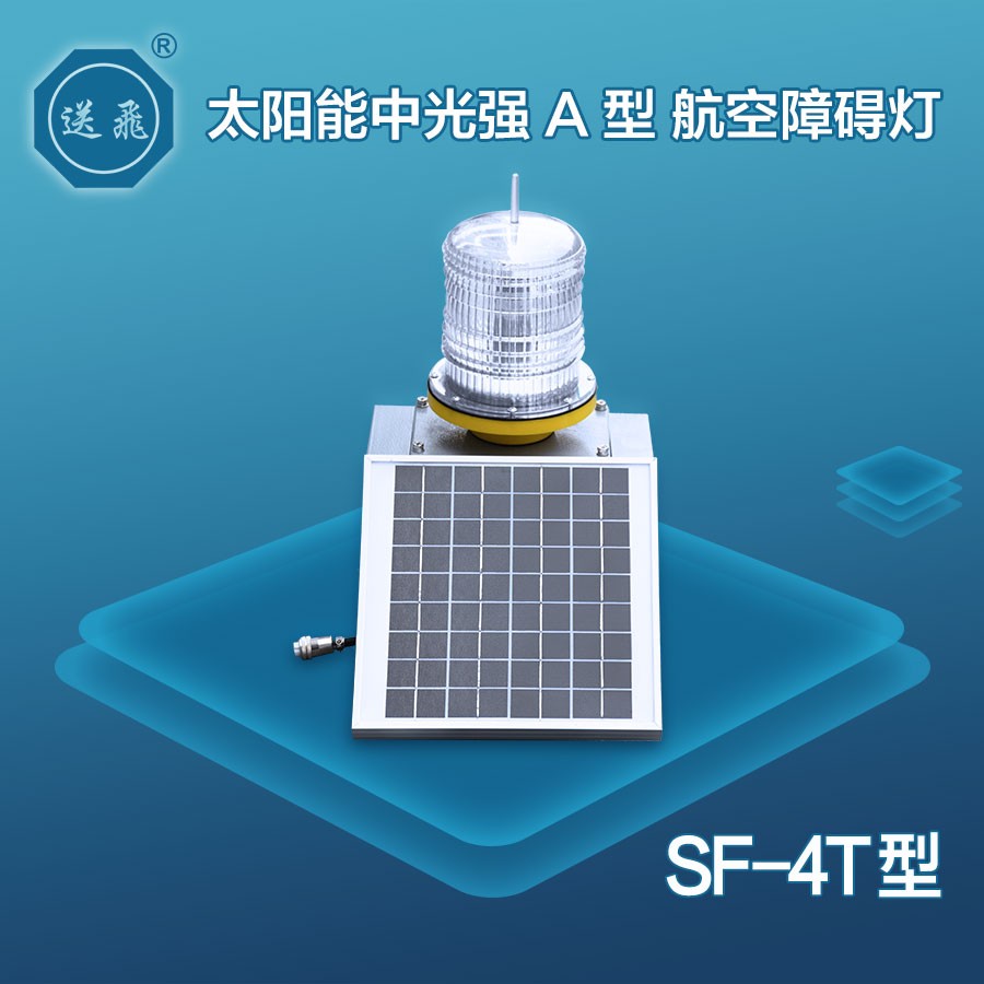 太陽能中光強A型航空障礙燈：SF-4T